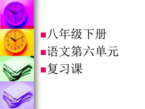 人教版八年级下第六单元复习课ppt课件2
