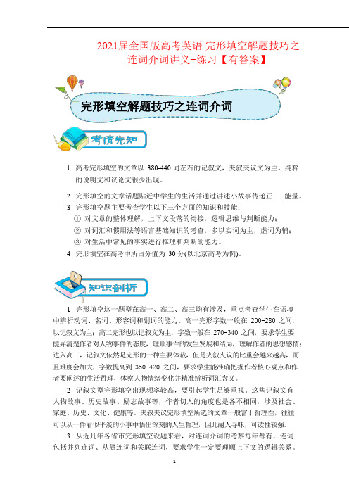 2021届全国版高考英语 完形填空解题技巧之连词介词讲义+练习【有答案】