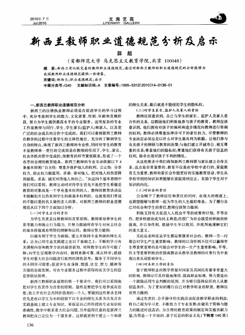 新西兰教师职业道德规范分析及启示