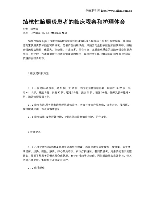结核性脑膜炎患者的临床观察和护理体会