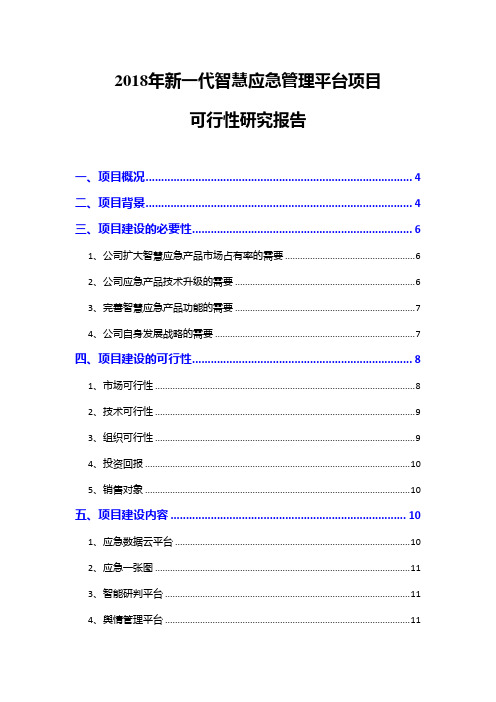 2018年新一代智慧应急管理平台项目可行性研究报告