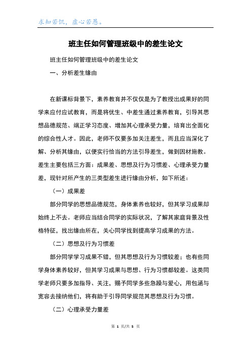 班主任如何管理班级中的差生论文