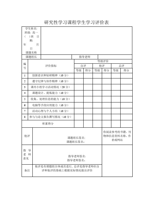 研究性学习课程学生学习评价表