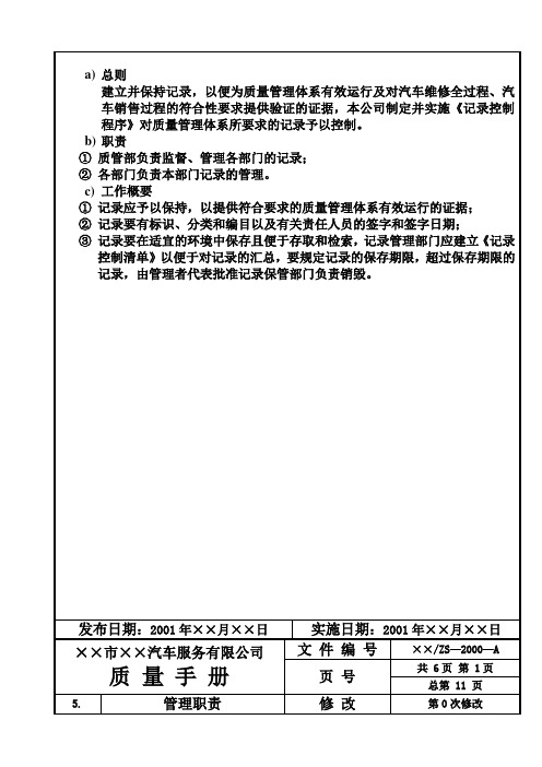 汽车维修质量管理手册