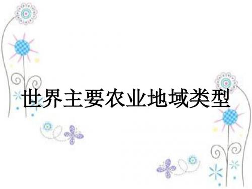 世界主要农业地域类型