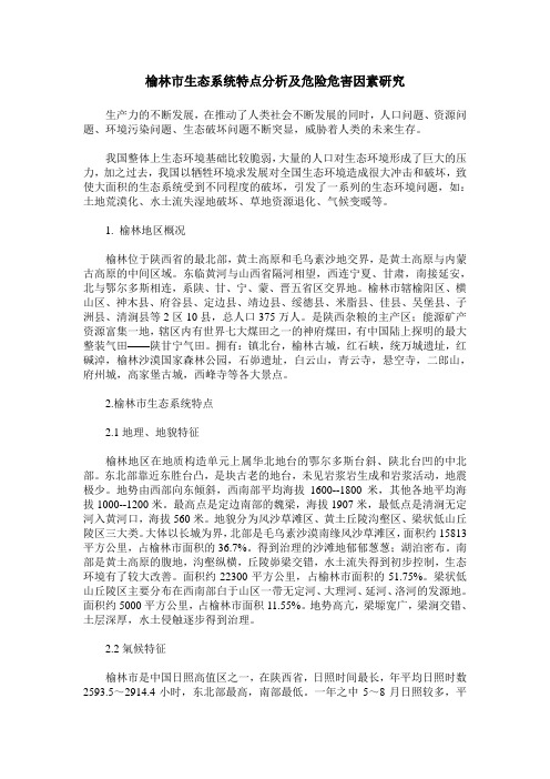 榆林市生态系统特点分析及危险危害因素研究