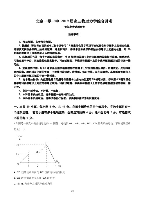 2019届北京市第101中学高三上学期物理力学综合10月月考试题(解析版)