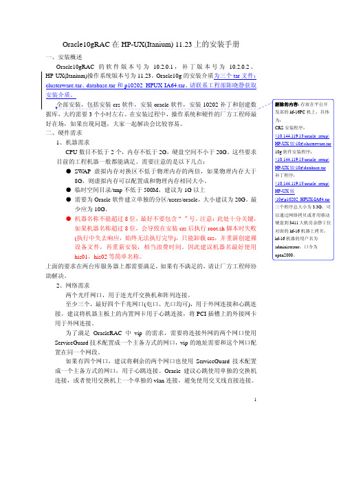 Oracle10gRAC在HP-UX(Itanium) 11.23上的安装手册