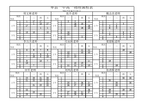 高一物理总课表