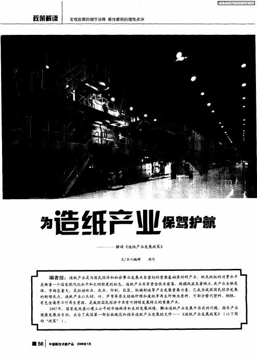 为造纸行业保驾护航——解读《造纸产业发展政策》