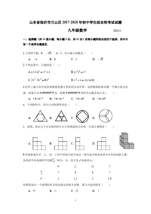 2017-2018山东省临沂市兰山区中考数学一模