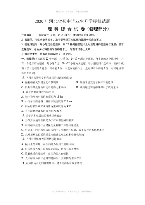 2020年河北省初中毕业生升学模拟试题理科综合试卷(物理部分) (1)