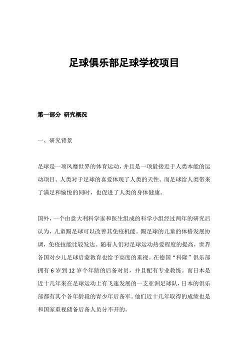 足球俱乐部足球学校项目可行性研究报告