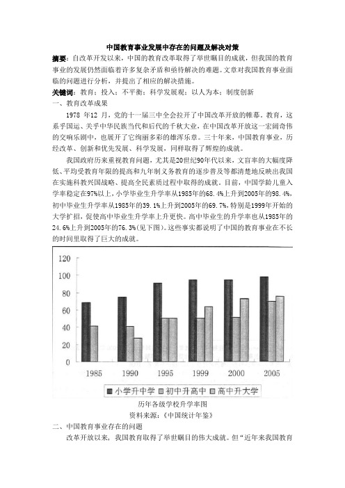 中国教育事业发展中存在的问题及解决对策