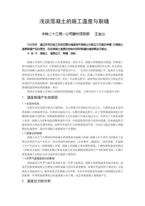 浅谈混凝土的施工温度与裂缝