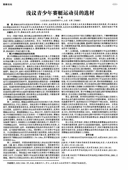 浅议青少年赛艇运动员的选材