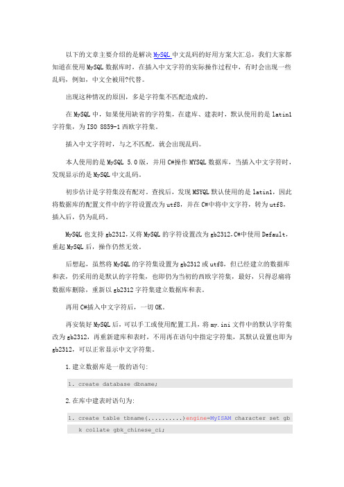 MySQL中文字符乱码解决