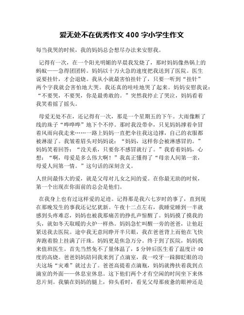 爱无处不在优秀作文400字小学生作文