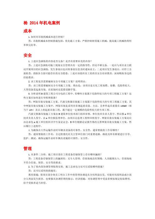 杨 2014年机电案例(成本、安全、管理)