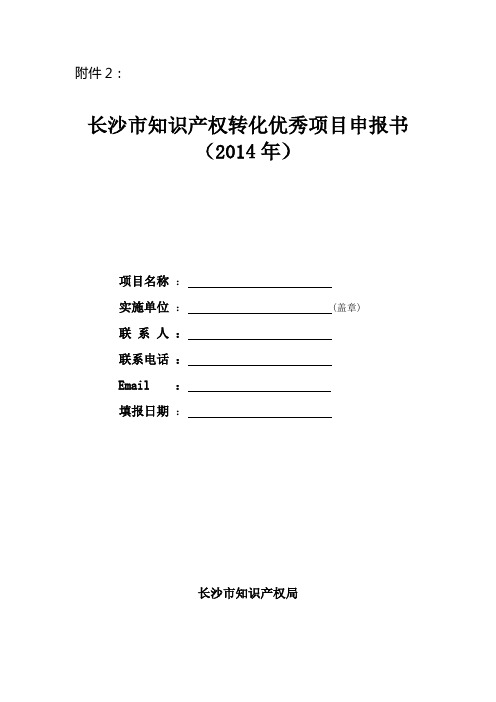 长沙市知识产权转化优秀项目申报书