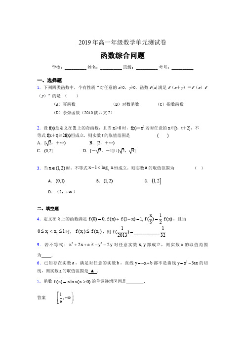 新版精编2019年高一年级数学单元测试卷《函数综合问题》完整题(含参考答案)