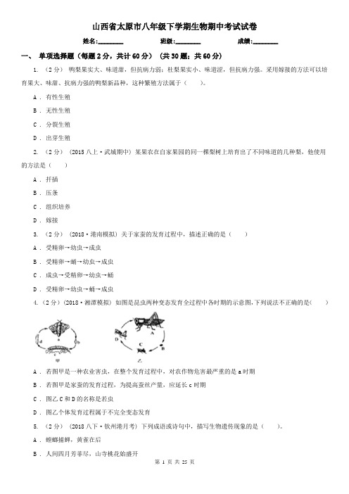 山西省太原市八年级下学期生物期中考试试卷