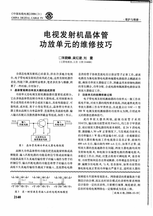 电视发射机晶体管功放单元的维修技巧