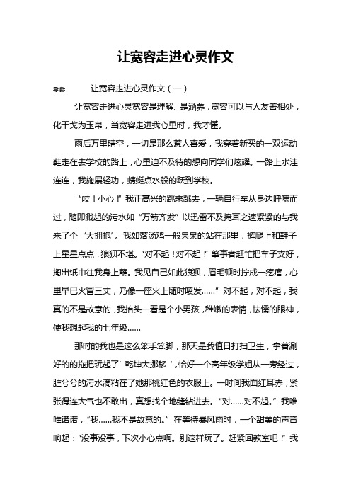 让宽容走进心灵作文
