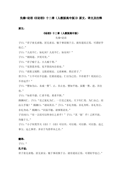 先秦-论语《《论语》十二章(人教版高中版)》原文、译文及注释