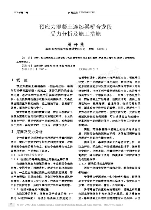 预应力混凝土连续梁桥合龙段受力分析及施工措施