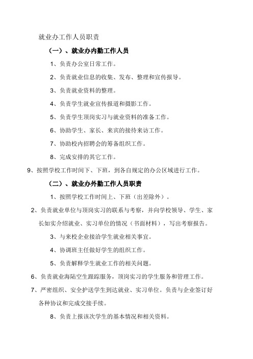 就业处工作人员职责