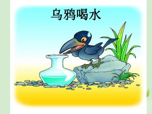 一年级语文下册乌鸦喝水4课件人教新课标版共16页