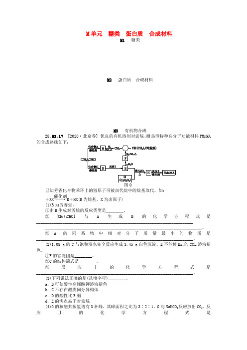 2020年高考化学 高考试题+模拟新题分类汇编专题13 糖类 蛋白质 合成材料