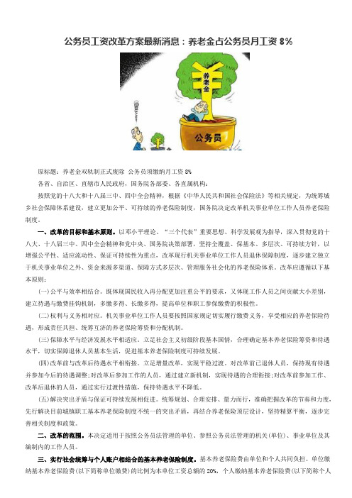 公务员工资改革方案最新消息：养老金占公务员月工资8%