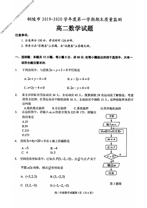 2019～2020学年度高2021届高2018级安徽省铜陵市高二上学期期末质量监测数学试题