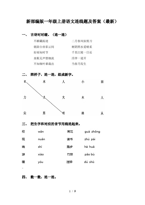 新部编版一年级上册语文连线题及答案(最新)