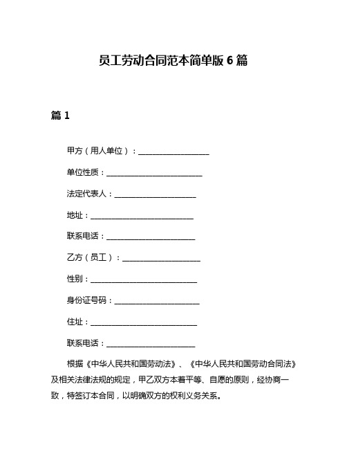 员工劳动合同范本简单版6篇