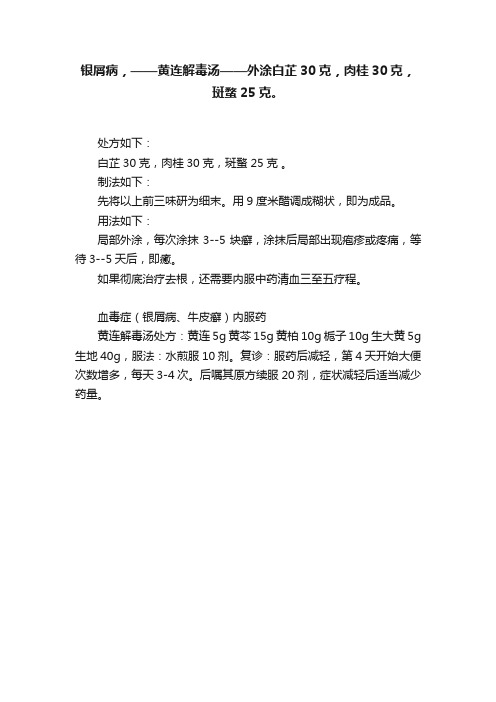 银屑病，——黄连解毒汤——外涂白芷30克，肉桂30克，斑蝥25克。