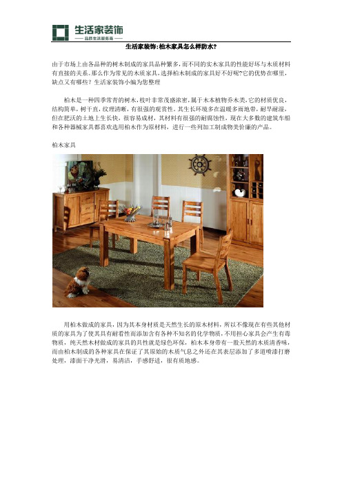 生活家装饰柏木家具怎么样防水
