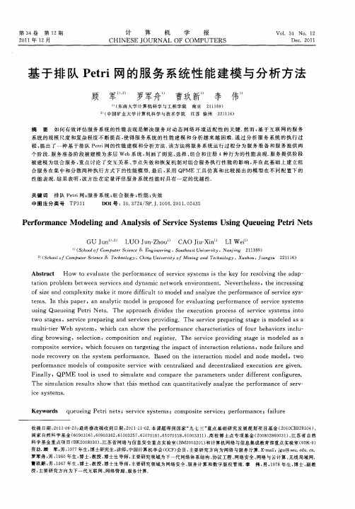 基于排队Petri网的服务系统性能建模与分析方法