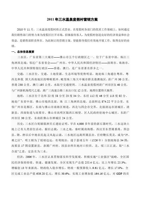 温泉度假村营销方案.doc