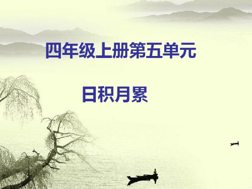 四年级上册语文课件-日积月累五｜人教新课标共18张PPT