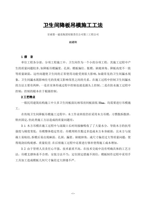 卫生间降板吊模施工工法-赵建刚