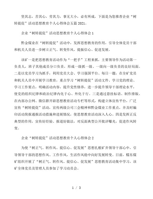 企业“树转提促”活动思想教育个人心得体会五篇2021