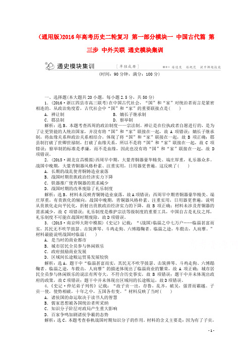 (通用版)2016年高考历史二轮复习 第一部分模块一 中国古代篇 第三步 中外关联 通史模块集训