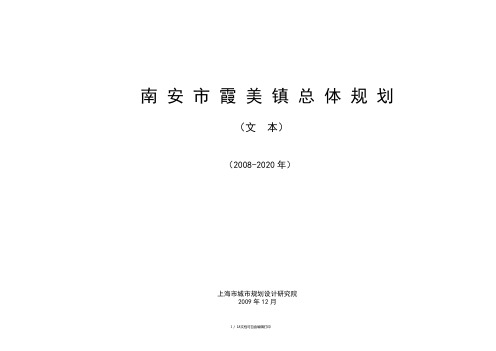 南安市霞美镇总体规划(2008-2020年)