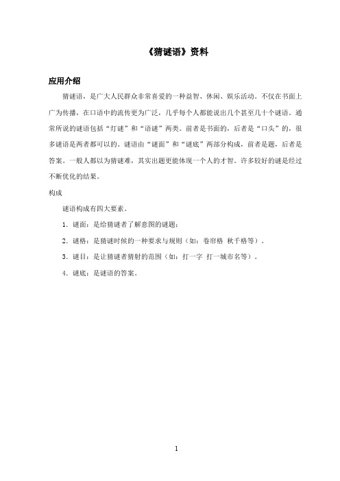 最新西师大版语文一年级上册《猜谜语》资料应用介绍(精品)