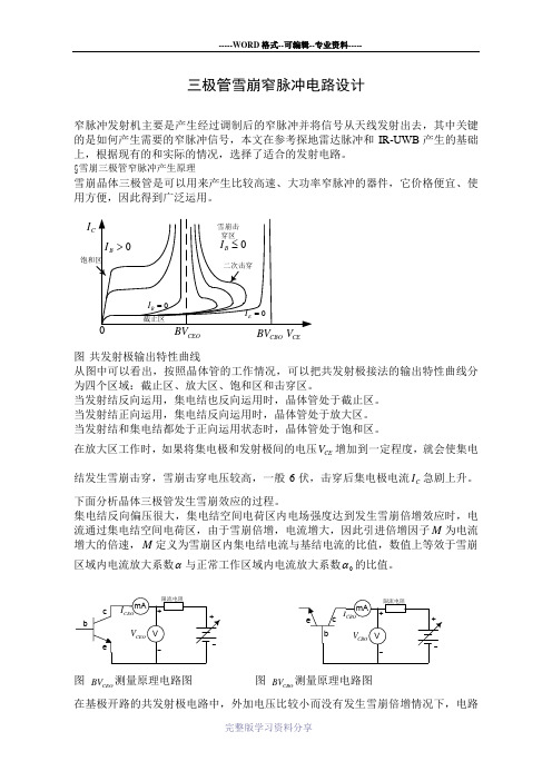 三极管雪崩窄脉冲电路设计