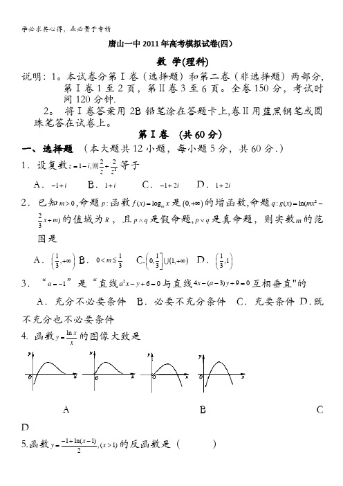 河北省唐山一中2011届高三高考仿真(四)(数学理)