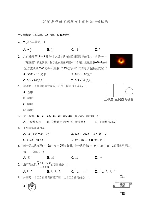 2020年河南省鹤壁市中考数学一模试卷 (含解析)